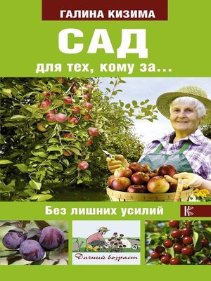 cover image of Сад и огород для тех, кому за... без лишних усилий
